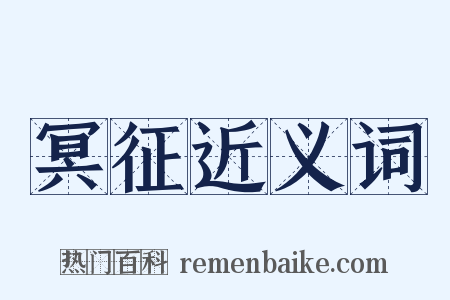 冥征近义词是什么意思的图片